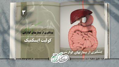 بیماریهای دستگاه گوارشی : کولیت ایسکمیک