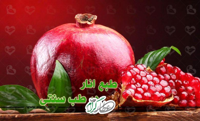 طبع انار و خواص انار در طب سنتی