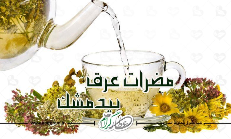 مضرات عرق بیدمشک