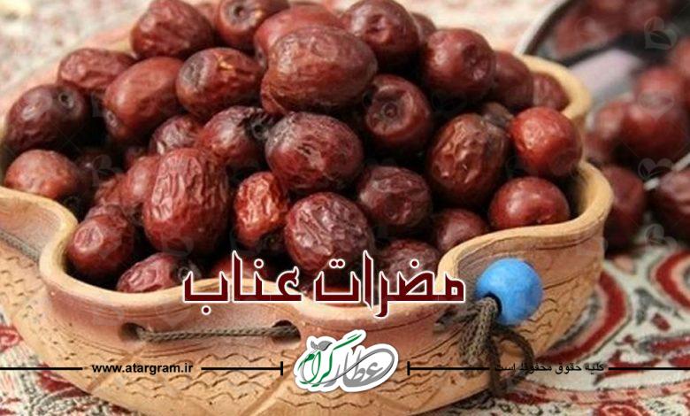 مضرات عناب