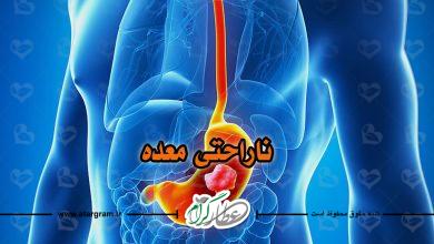 ناراحتی معده