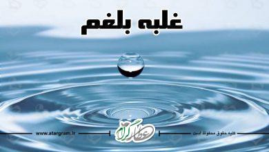 علت خلط بلغم و غلبه مزاج بلغم در بدن