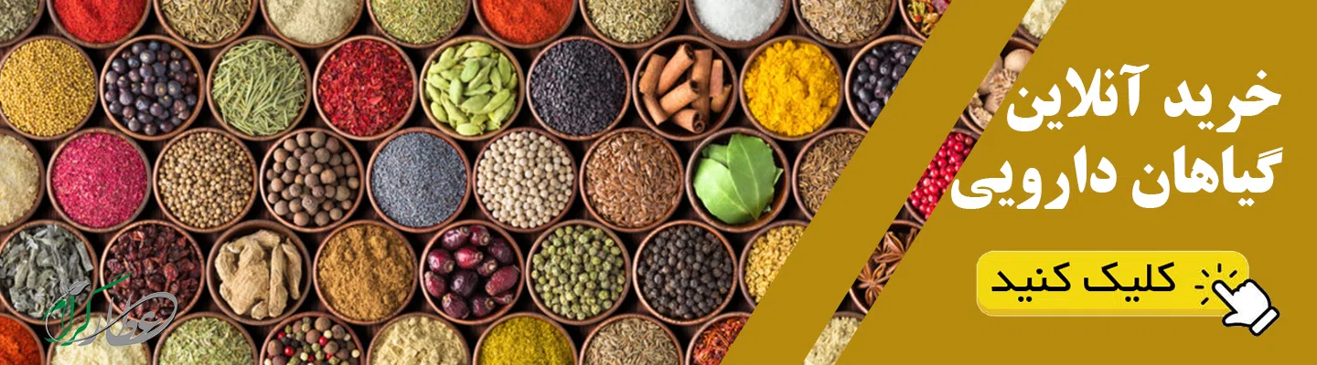 ورود به فروشگاه گیاهان دارویی عطارگرام